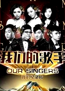 我们的歌手2016